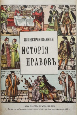 Фукс Э. Иллюстрированная история нравов: Т. 1-2 [из 3-х]. М., 1913-1914.